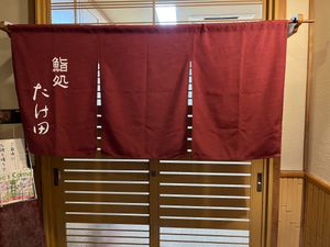 Shop Entrance at Sushi Takeda- 鮨処たけ田 in Ninohe
