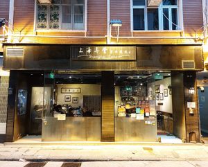 Shop front at Shanghai Lane 上海弄堂 in Hong Kong Island