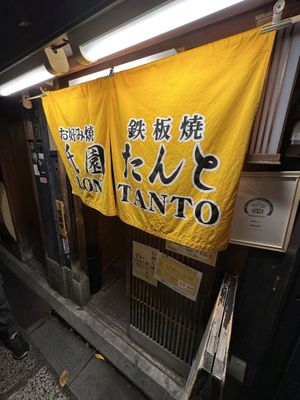 Frontage  at Gion Tanto - 祇園たんと in Kyoto
