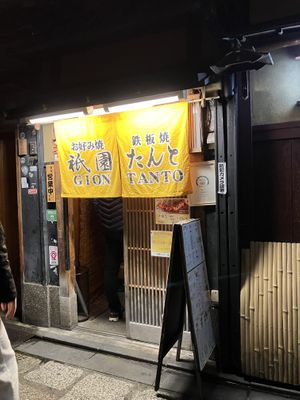 outside  at Gion Tanto - 祇園たんと in Kyoto