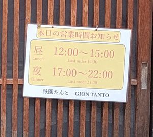  at Gion Tanto - 祇園たんと in Kyoto