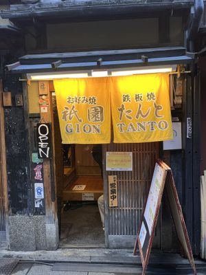   at Gion Tanto - 祇園たんと in Kyoto