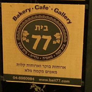 sign  at Bayit 77 in Amirim