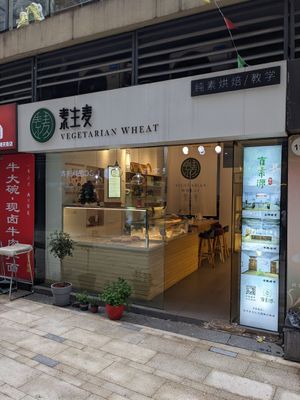  at 素生麦 - Vegan Bakery in Suzhou