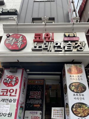 Outside  at Hotang Maratang in Seoul