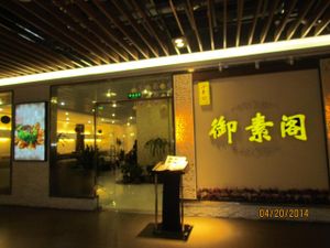 Front and entrance to Caidie New Vegetarian Concept at Caidie New Vegetarian Concept in Chengdu