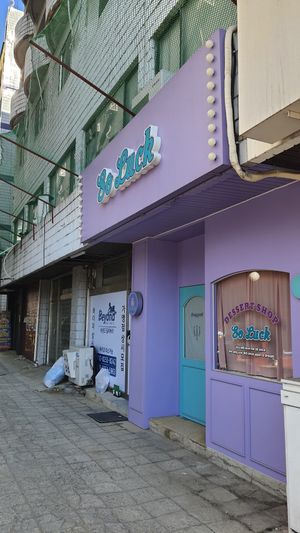exterior of location - look out for this facade #Veganuary at So Luck 쏘럭 in Ansan