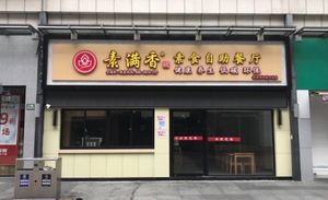  at Sù Mǎn Xiāng 素满香 - Jiangqiao Wanda Plaza in Shanghai