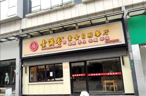  at Sù Mǎn Xiāng 素满香 - Jiangqiao Wanda Plaza in Shanghai