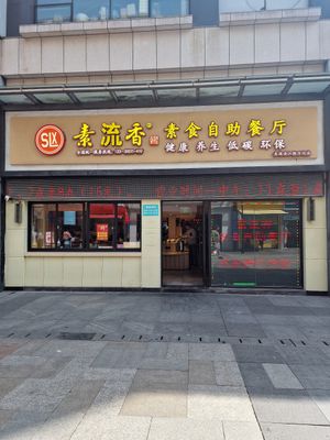  at Sù Mǎn Xiāng 素满香 - Jiangqiao Wanda Plaza in Shanghai