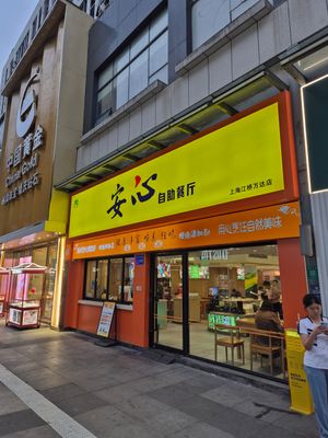  at Sù Mǎn Xiāng 素满香 - Jiangqiao Wanda Plaza in Shanghai