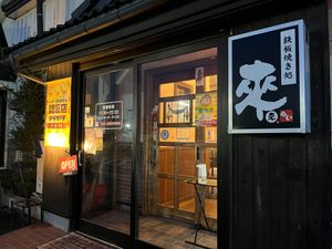 store front at TEPPANYAKI RAI in Ninohe
