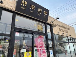 Store front at Rontanshuka in Ninohe