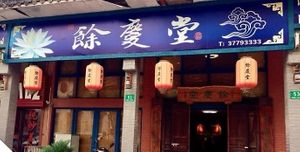 Front  at Jishan House - 积善之家 in Shanghai