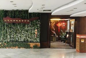 Front ￼  at Pleasant Life Healthy Vegetarian Restaurant 悦意生活素食餐厅 in Shenzhen