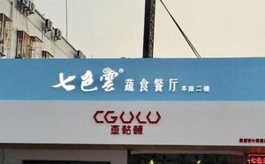 Outside  at Seven Colored Cloud - 七色云蔬食餐厅 in Guangzhou