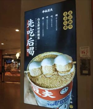 Sign  at Chinese Tofu Magician 半仙豆夫（缤果空间店） in Shenzhen