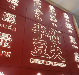 Logo  at Chinese Tofu Magician 半仙豆夫（缤果空间店） in Shenzhen