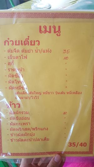Menu at Jey - เจ in Phitsanulok