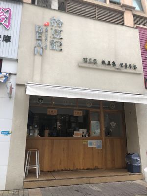   at Bean Selecting 拾豆记  in Zhongshan