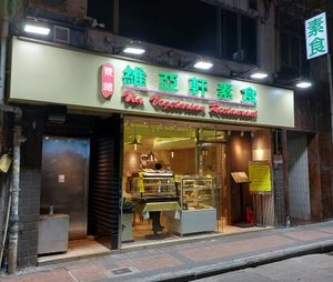 Shop front at Via Vegetarian Restaurant - 維亞軒素食 in Kowloon