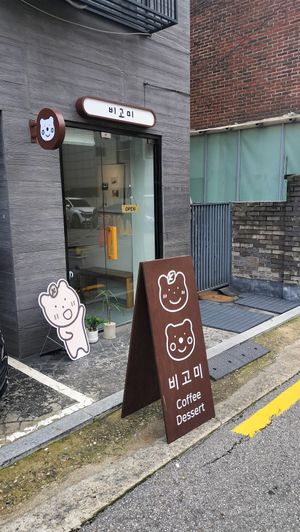 Outside at Bgomi in Seoul