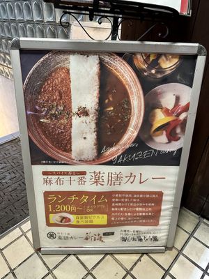 Only Signage Outside the Restaurant   at Azabujuban Yakuzen Curry - Main in Tokyo