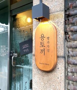 door at Yong Tokki in Seoul