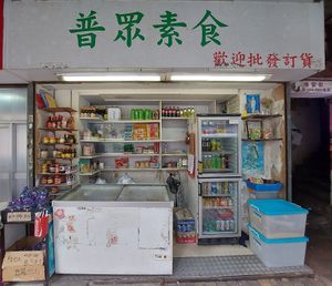 Shop front at Po Chung Vegetarian 普眾素食 in New Territories