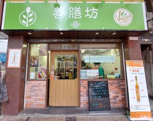 Shop front at Sin Sin Fong - 善膳坊 in Kowloon