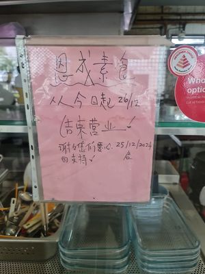 Closed Permanently from 26.12.2024 at En Cheng Vegetarian 恩成素 - Maybe closed in Northeast Singapore