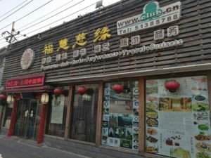 Entrance Nov 3, 2016 at Fu Hui Ci Yuan Vegetarian Restaurant in Beijing