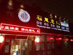 Restaurant entrance at Fu Hui Ci Yuan Vegetarian Restaurant in Beijing