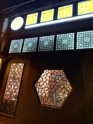 Hidden down an akkey at Fu Hui Ci Yuan Vegetarian Restaurant in Beijing