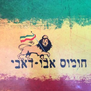 Signage at Abu Dhabi Hummus Bar in Beer Sheva