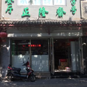 Entrance to the place. Dining room upstairs at the back. June 15th 2018 at Beijing Zheng Long Zhai in Beijing