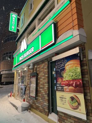 門臉  at Mos Burger in Otaru