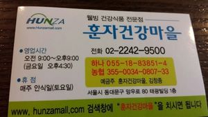 Business card at Hunza Maul 훈자건강마을 in Seoul