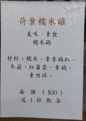 Menu for Sticky Rice Lotus Leaf Wraps at Ching Ching Veggies 晶晶素食店 in Kowloon