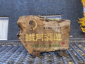 Outside at Sengetsu Shochu Brewing in Hitoyoshi