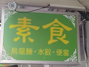 招牌 at Luwen Vegetarian 綠玟素食 in New Taipei City