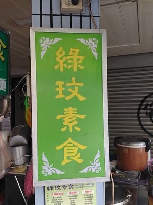 招牌 at Luwen Vegetarian 綠玟素食 in New Taipei City