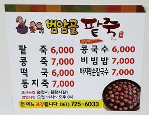 menu and prices at Beomamgol Patjuk 범암골팥죽 in Suncheon