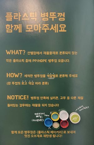 explanation for plastic caps at Thanks To Zero Waste - 덕분애 제로웨이스트샵 in Seoul