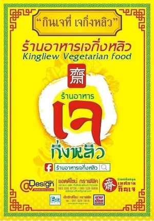 Logo Kingliew Vegetarian Food at Kingliew in Phuket