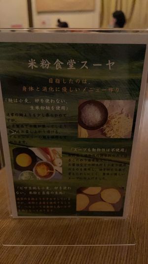 Rice flour notice  at Rice Cuisine Suya - 米粉食堂S⊇YA in Yokohama