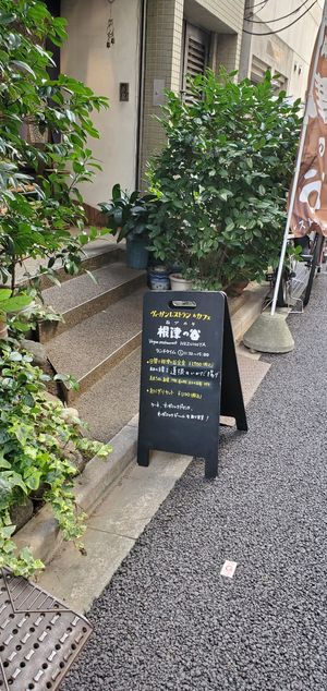  at Nezu no ya in Tokyo