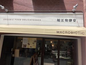 Enter here   at Horie Hakkoudou - 堀江発酵堂 in Osaka