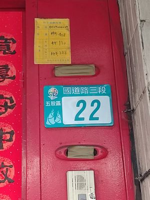 門牌號碼 at Meimen Shan Pei Fang 梅門善培坊 in New Taipei City