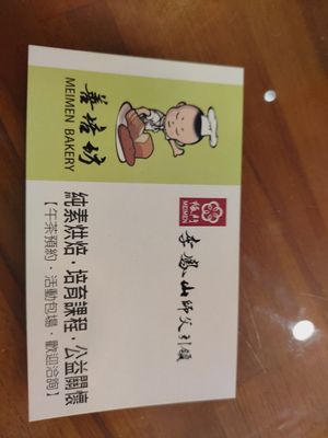 明片 at Meimen Shan Pei Fang 梅門善培坊 in New Taipei City